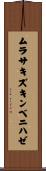 ムラサキズキンベニハゼ Scroll