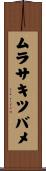 ムラサキツバメ Scroll