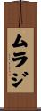 ムラジ Scroll