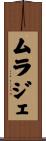 ムラジェ Scroll