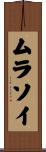 ムラソイ Scroll