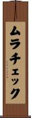 ムラチェック Scroll