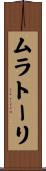 ムラトーリ Scroll