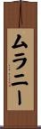 Mullaney Scroll