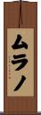 ムラノ Scroll