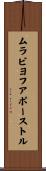 ムラビヨフアポーストル Scroll
