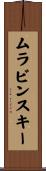 ムラビンスキー Scroll