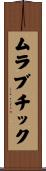ムラブチック Scroll