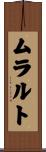 ムラルト Scroll