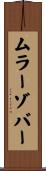 ムラーゾバー Scroll