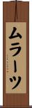 ムラーツ Scroll