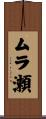 ムラ瀬 Scroll
