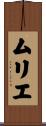 ムリエ Scroll