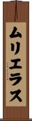 ムリエラス Scroll