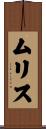 ムリス Scroll