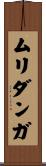 ムリダンガ Scroll