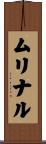 ムリナル Scroll