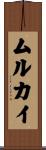 ムルカイ Scroll