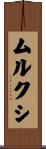 ムルクシ Scroll
