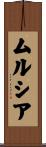 ムルシア Scroll