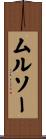 ムルソー Scroll