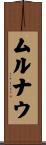 ムルナウ Scroll