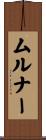 ムルナー Scroll