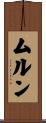 ムルン Scroll