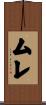 ムレ Scroll