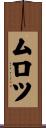 ムロツ Scroll