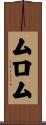 ムロム Scroll