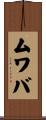 ムワバ Scroll