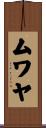 ムワヤ Scroll