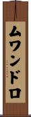 ムワンドロ Scroll