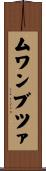 ムワンブツァ Scroll