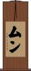 ムン Scroll