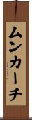 ムンカーチ Scroll