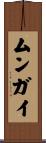 ムンガイ Scroll