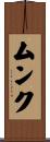 ムンク Scroll
