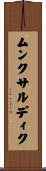 ムンクサルディク Scroll