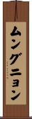 ムングニョン Scroll