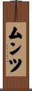 ムンツ Scroll