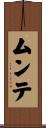 ムンテ Scroll