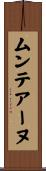 ムンテアーヌ Scroll