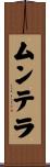 ムンテラ Scroll