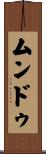 ムンドゥ Scroll