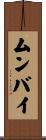 ムンバイ Scroll