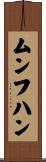 ムンフハン Scroll