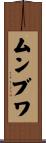 ムンブワ Scroll