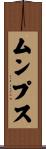 ムンプス Scroll